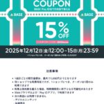 本日までBASE１３周年クーポンで１５％OFF